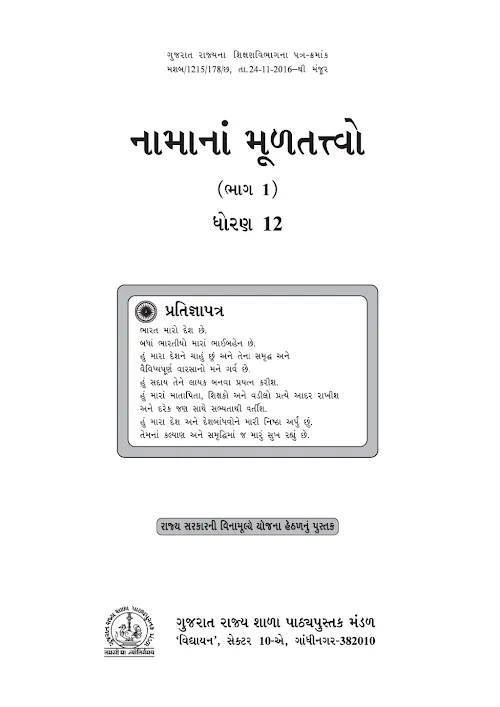GSEB Standard 12 Elements of Book Keeping and Accountancy Part 1 Textbook PDF Download Gujarati Medium
